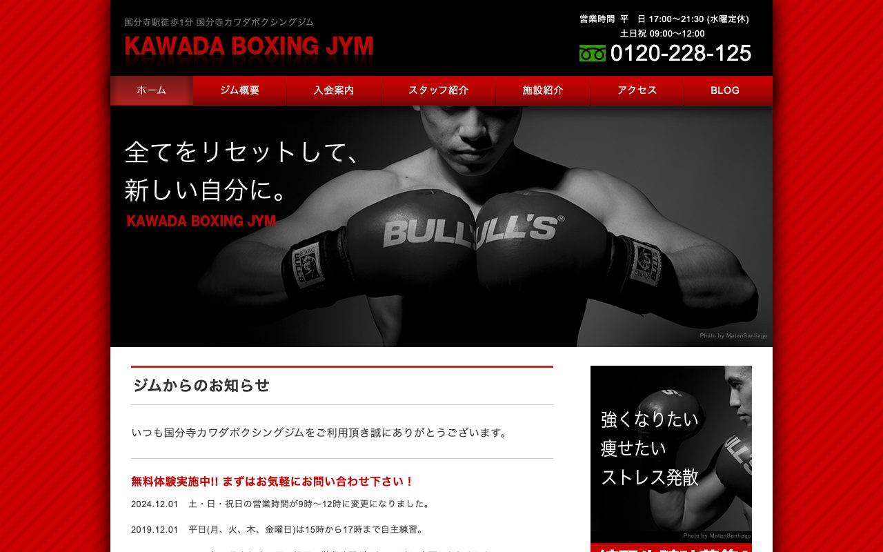国分寺カワダボクシングジム公式サイトのトップページ
