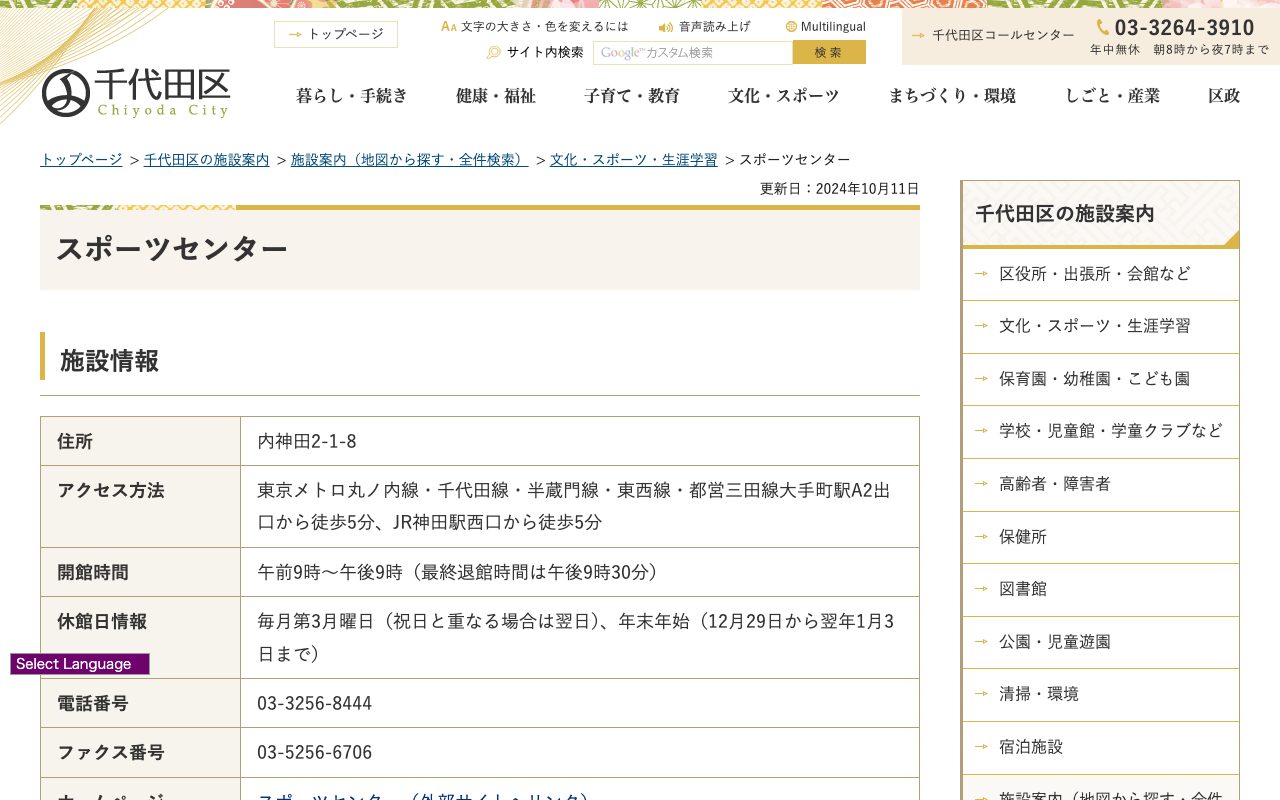 千代田区立スポーツセンター公式サイトのトップページ