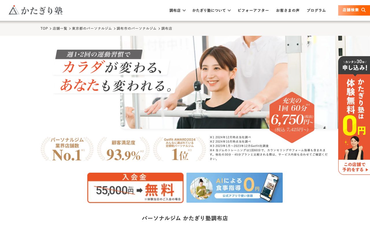 かたぎり塾 調布店公式サイトのトップページ