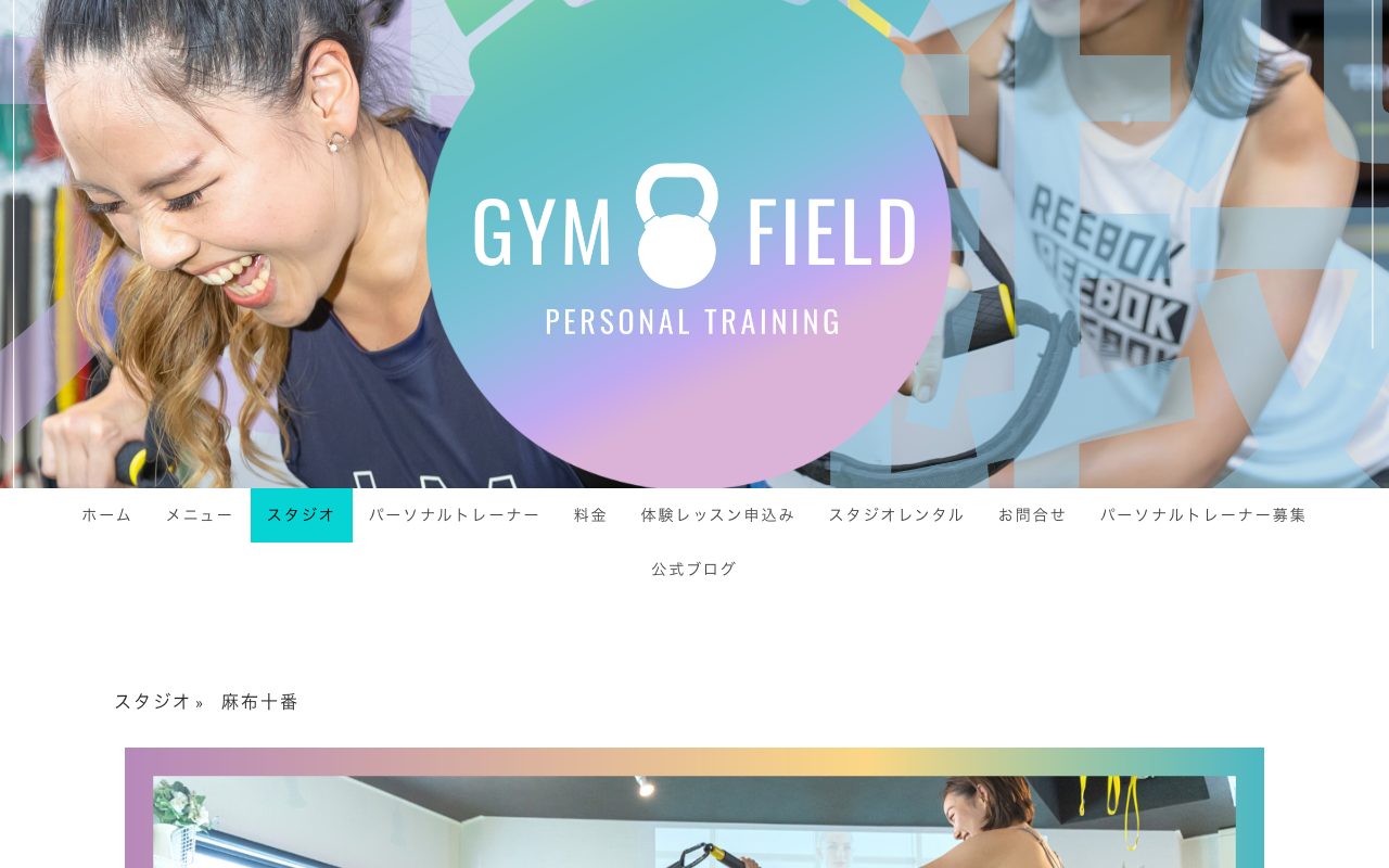 ジムフィールド麻布十番スタジオ公式サイトのトップページ