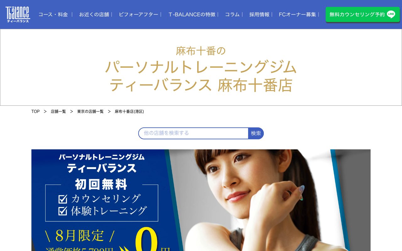 ティーバランス 麻布十番店公式サイトのトップページ