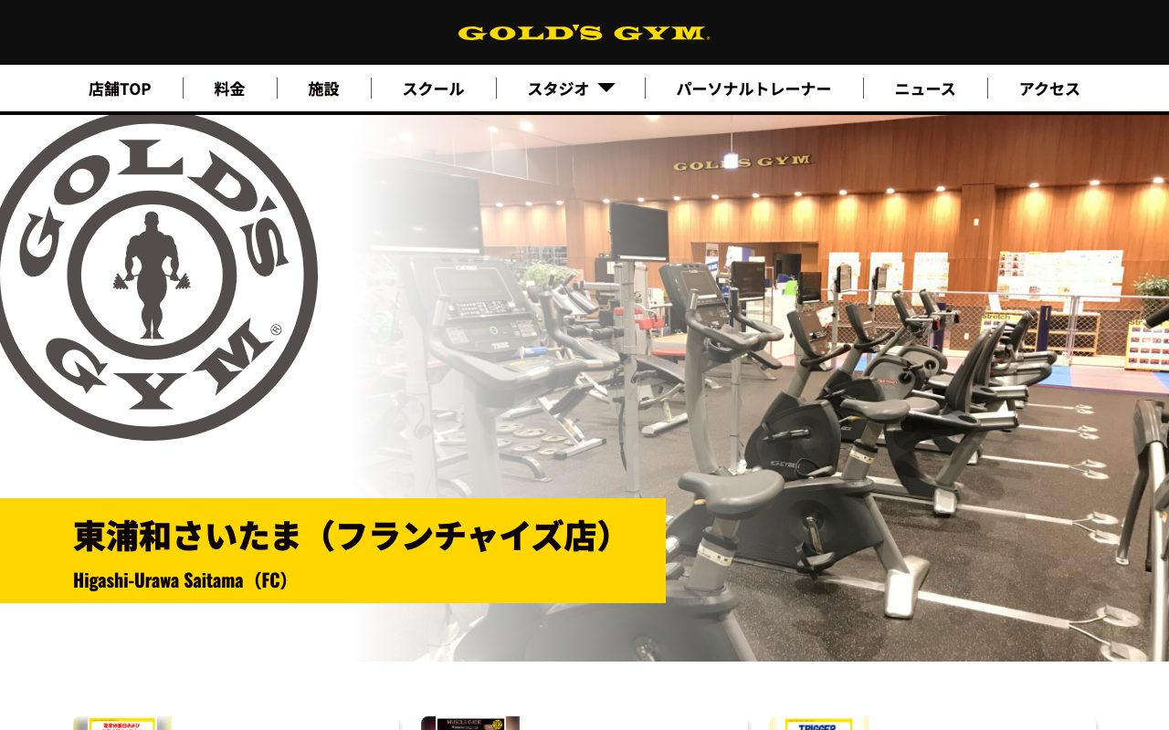 ゴールドジム 東浦和さいたま公式サイトのトップページ