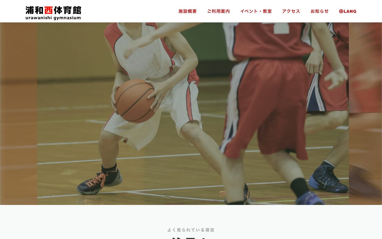 さいたま市浦和西体育館公式サイトのトップページ