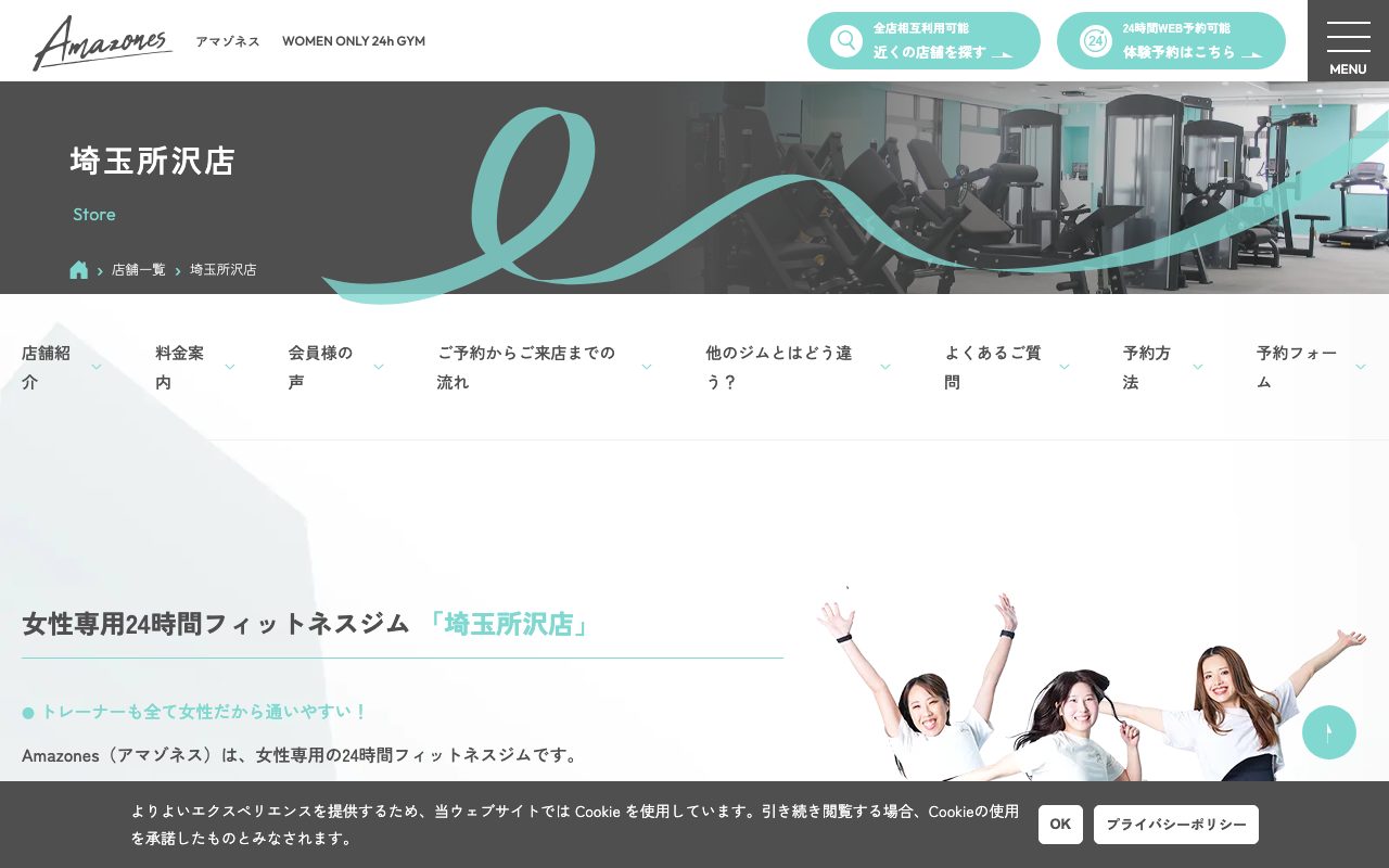アマゾネス 埼玉所沢店公式サイトのトップページ