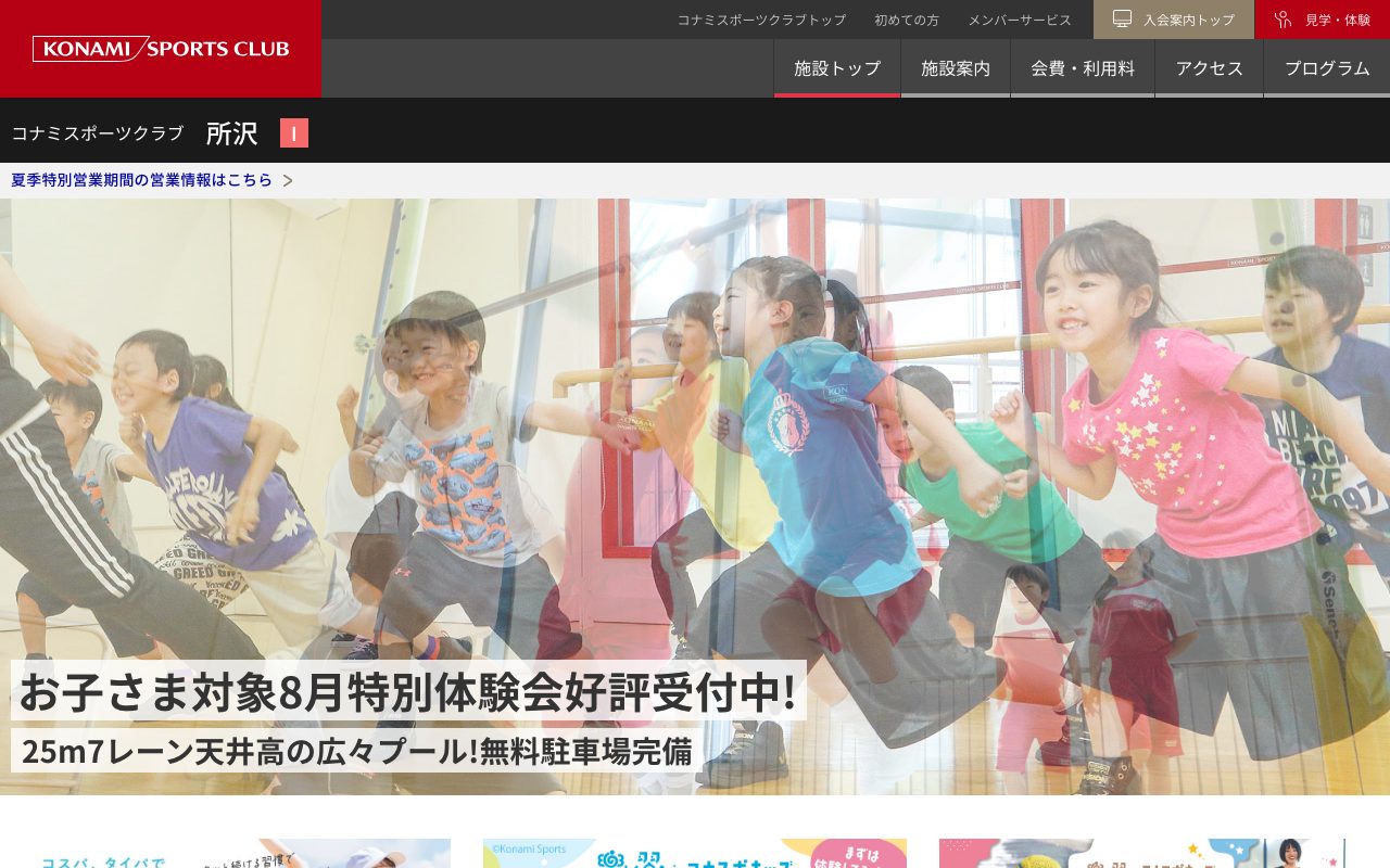 コナミスポーツクラブ 所沢公式サイトのトップページ