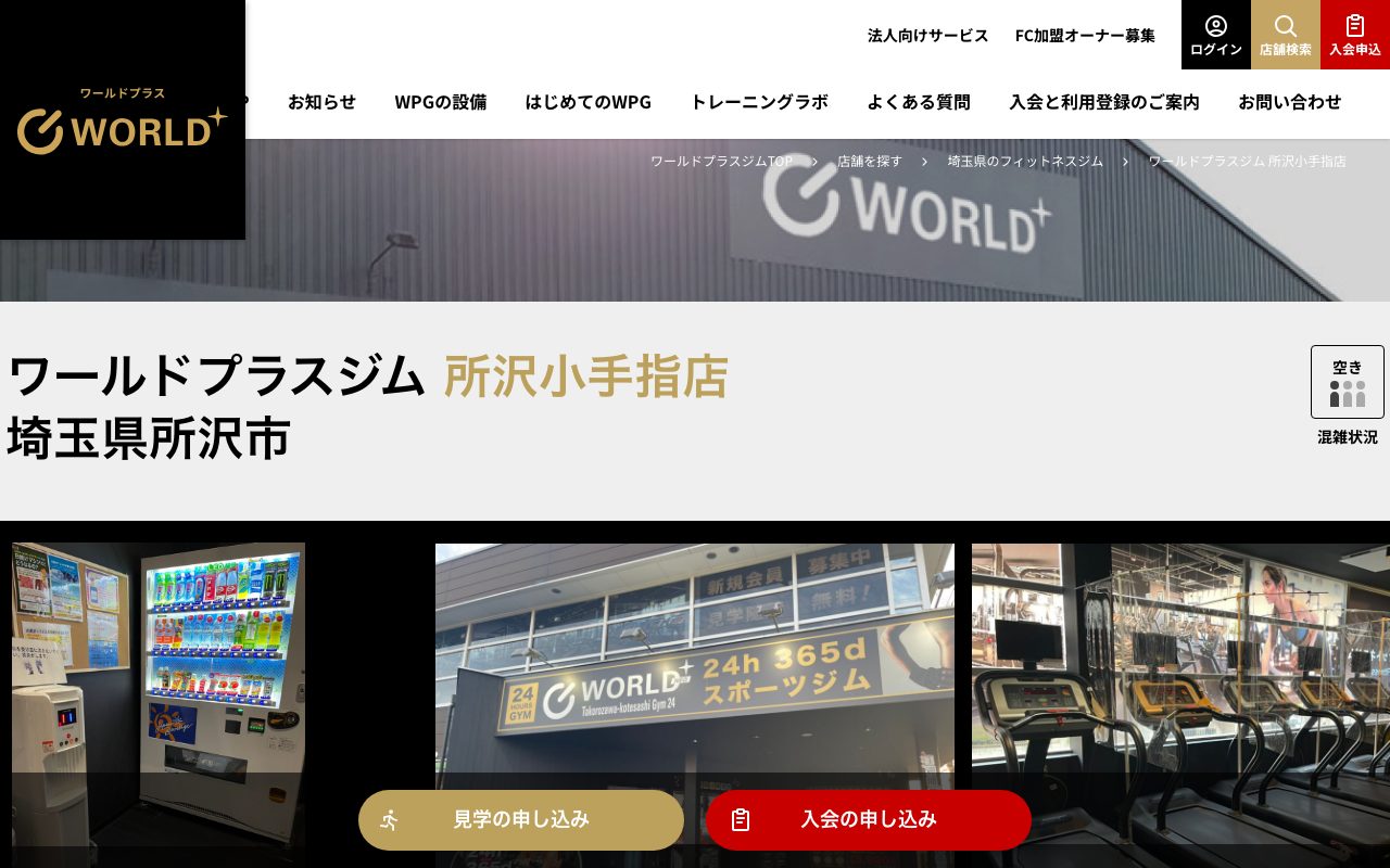 ワールドプラスジム 所沢小手指店公式サイトのトップページ