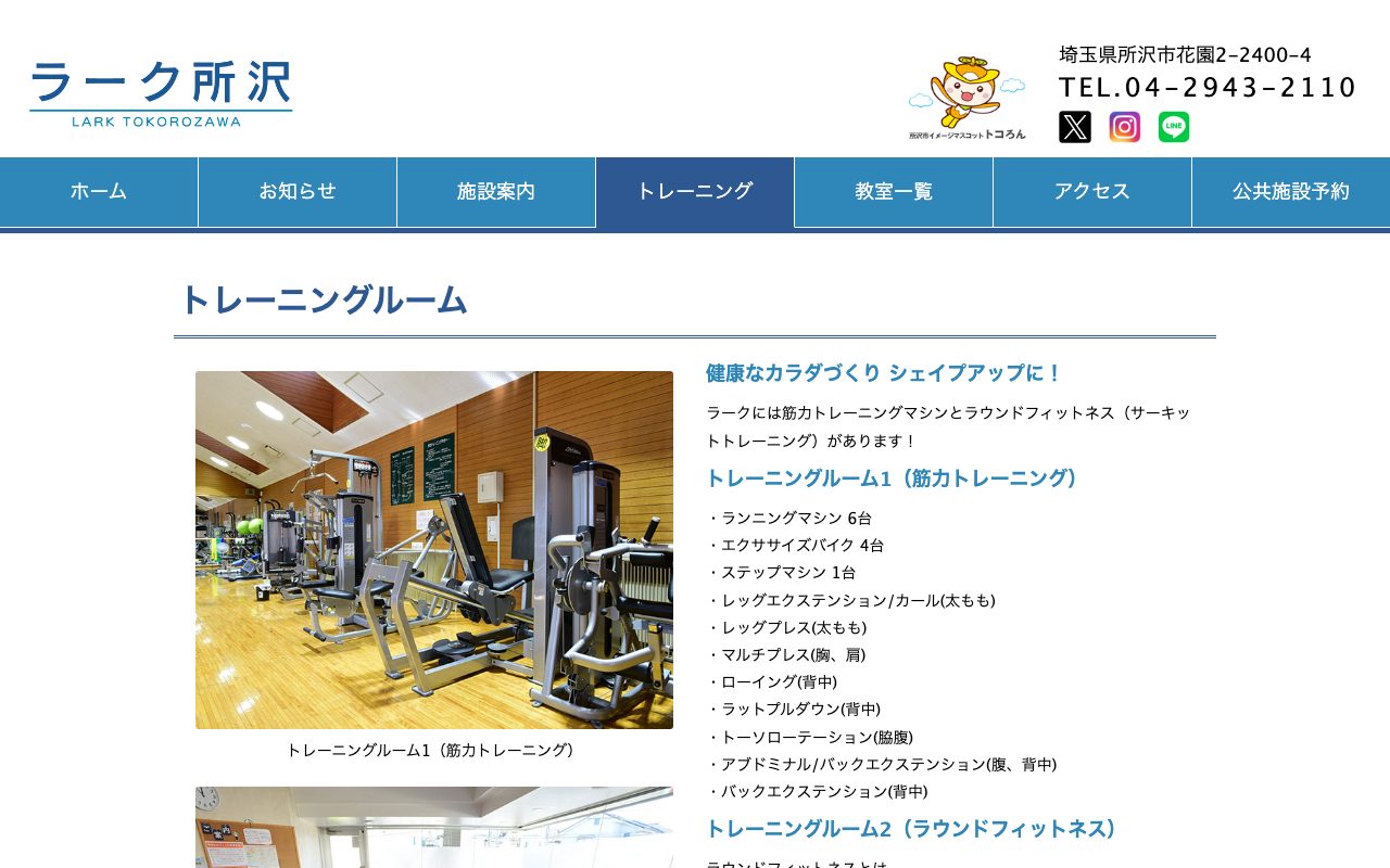 ラーク所沢 トレーニングルーム公式サイトのトップページ
