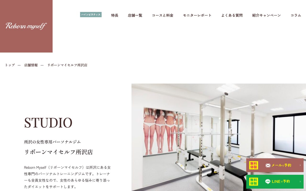 リボーンマイセルフ所沢店公式サイトのトップページ