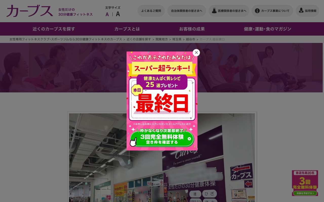 カーブス 越谷東口公式サイトのトップページ