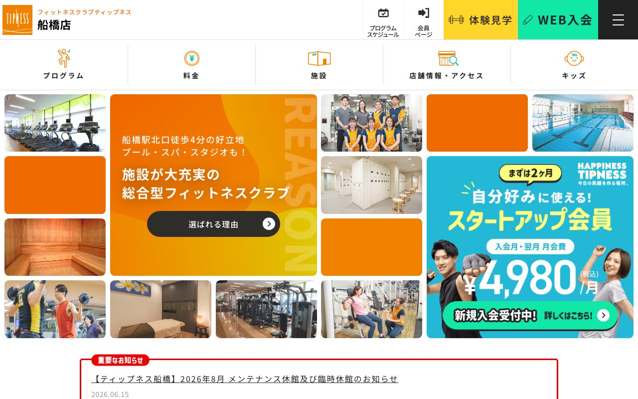 ティップネス船橋公式サイトのトップページ