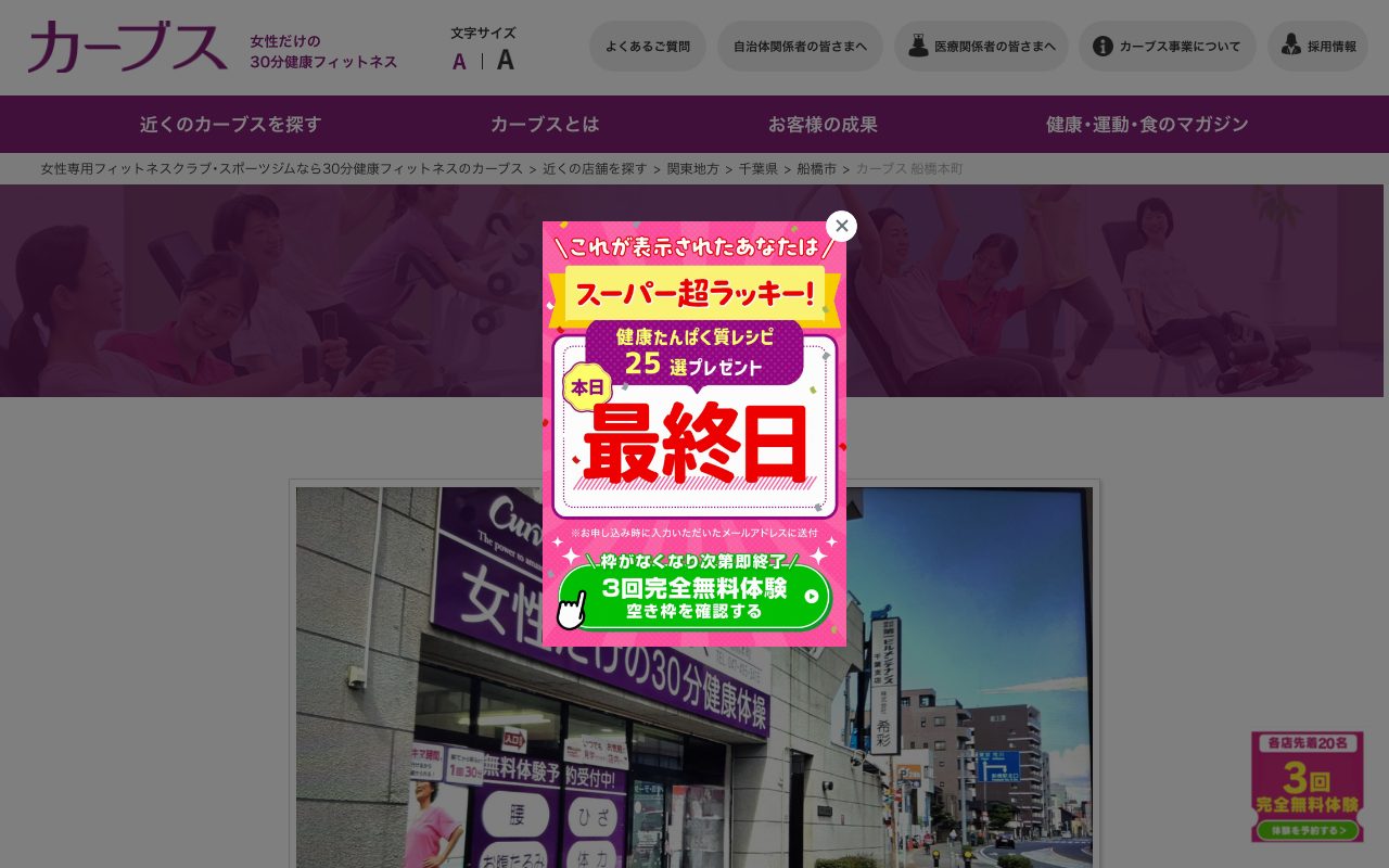 カーブス船橋本町公式サイトのトップページ