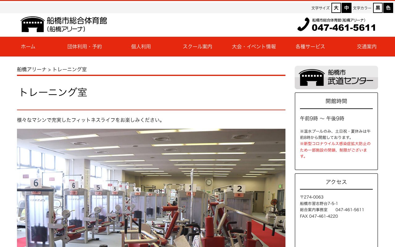 船橋アリーナ トレーニング室公式サイトのトップページ