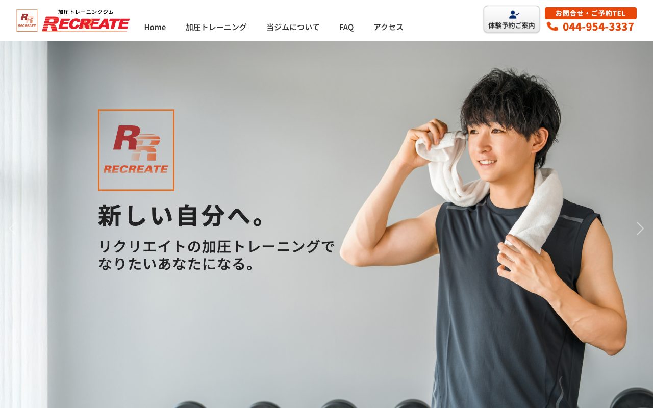 加圧トレーニングジム リクリエイト公式サイトのトップページ