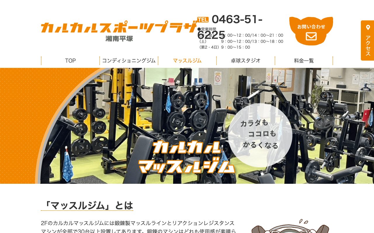 カルカルスポーツプラザ湘南平塚公式サイトのトップページ