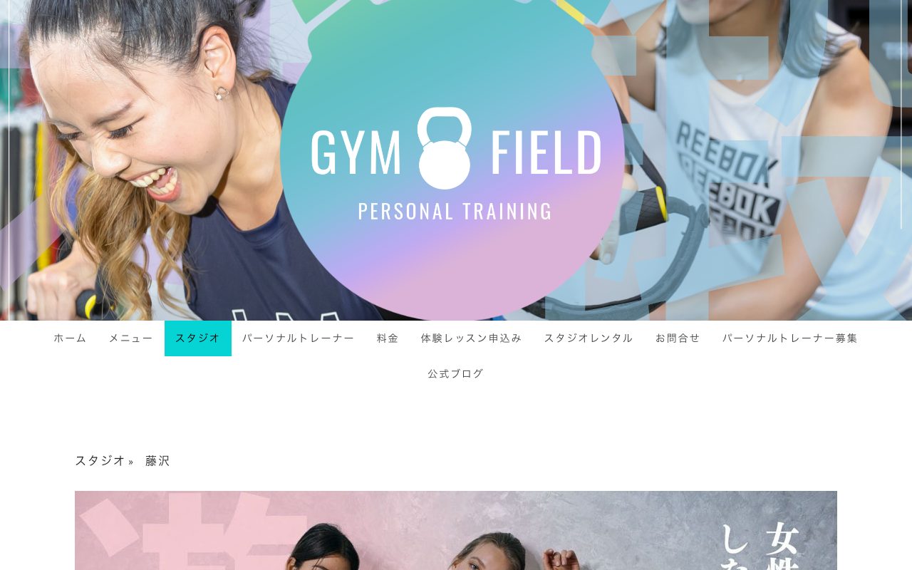 ジムフィールド藤沢公式サイトのトップページ