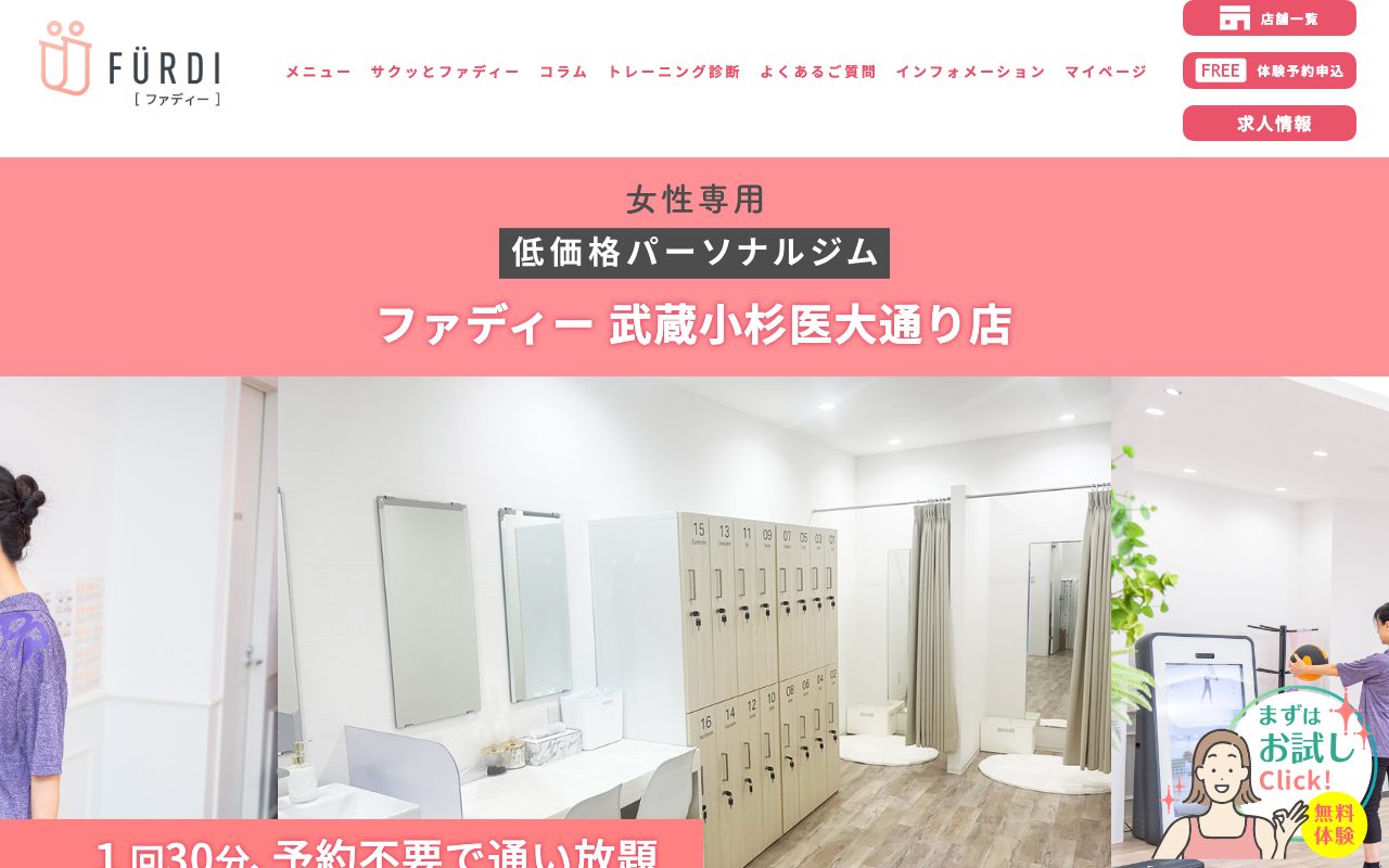 ファディー 武蔵小杉医大通り店公式サイトのトップページ