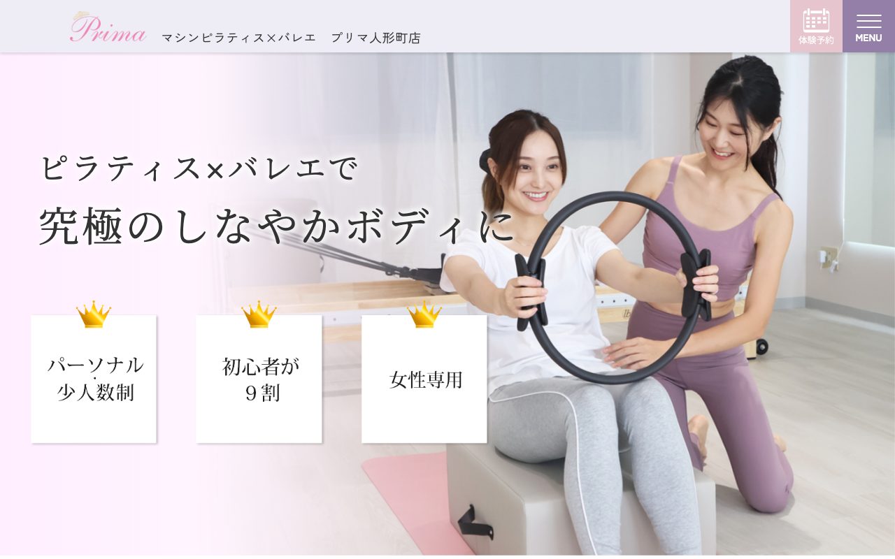 マシンピラティス×バレエ プリマ人形町店公式サイトのトップページ