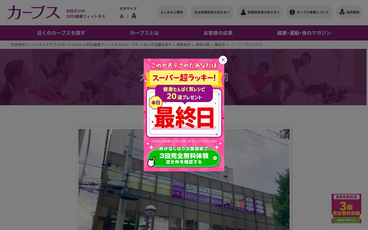 カーブス青葉台駅前公式サイトのトップページ