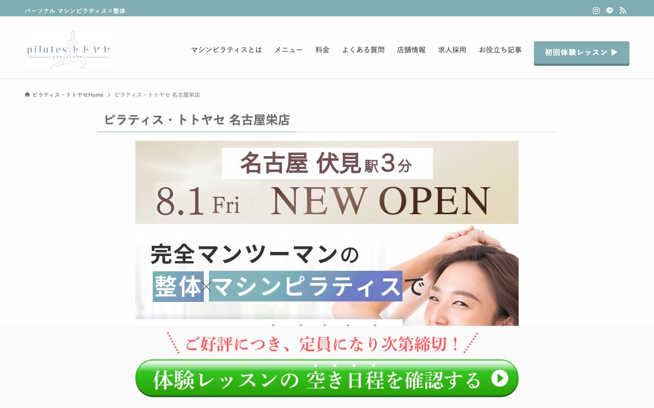 ピラティス・トトヤセ 名古屋栄店公式サイトのトップページ