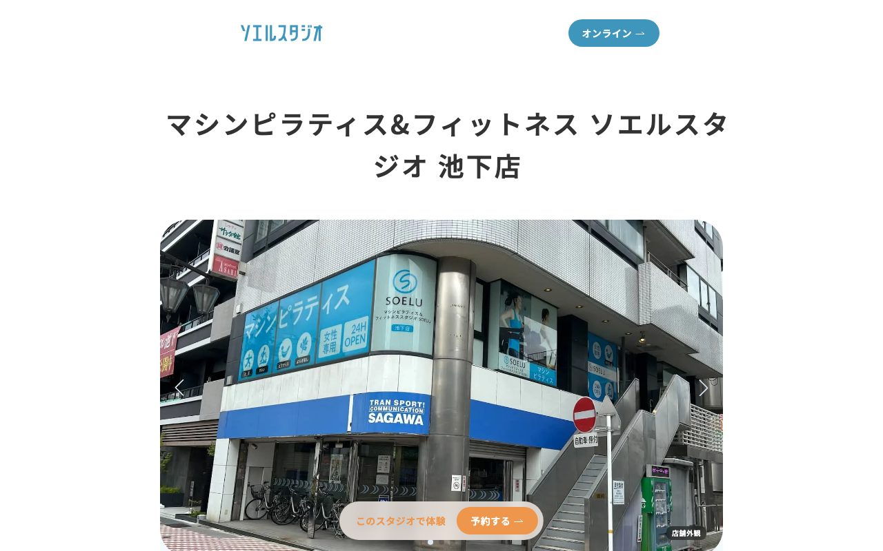 ソエルスタジオ池下店公式サイトのトップページ