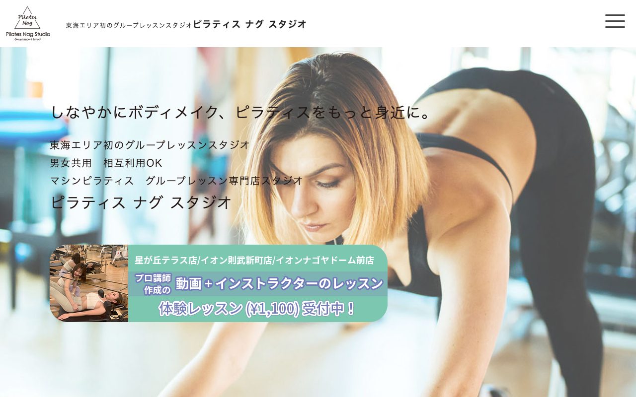 ピラティス ナグ スタジオ イオンモールナゴヤドーム前店公式サイトのトップページ