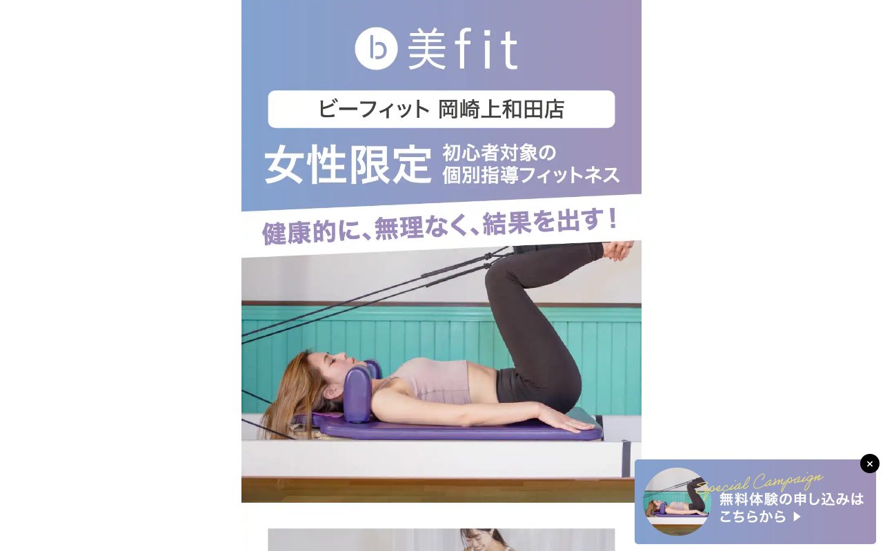 ビーフィット岡崎上和田店公式サイトのトップページ