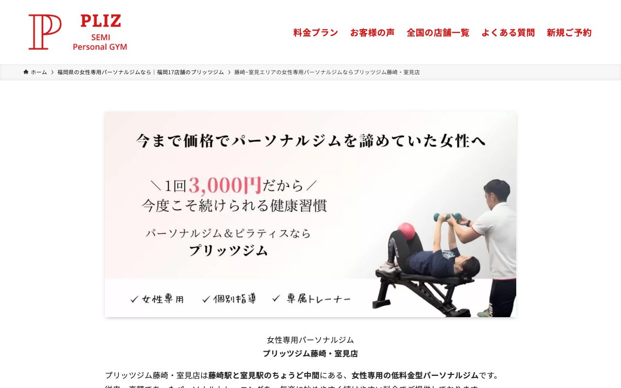 プリッツジム＆ピラティス 藤崎・室見店公式サイトのトップページ