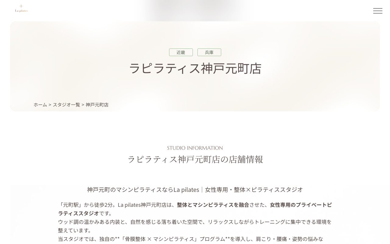 ラピラティス神戸元町店公式サイトのトップページ