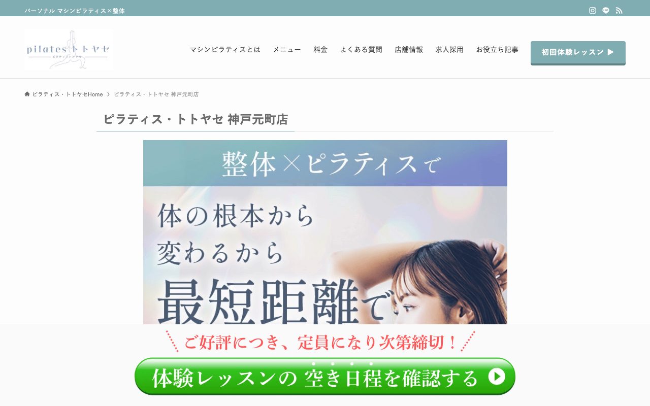 ピラティス・トトヤセ神戸元町店公式サイトのトップページ