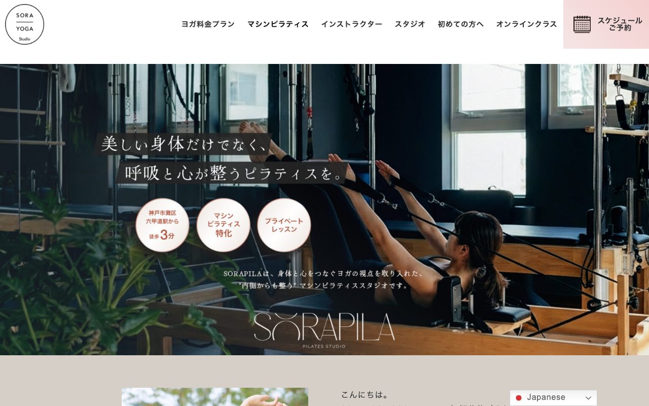 マシンピラティス専門 ソラピラ公式サイトのトップページ