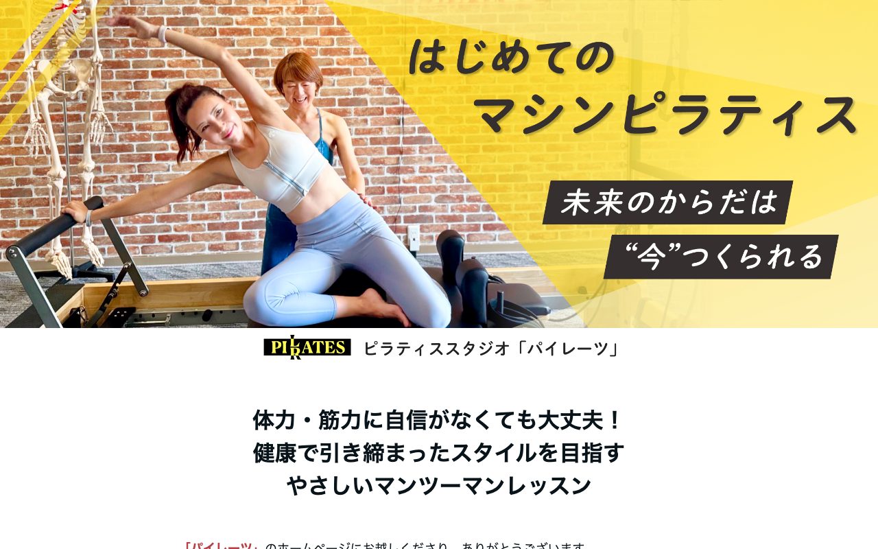 西宮マシンピラティス・パイレーツ公式サイトのトップページ