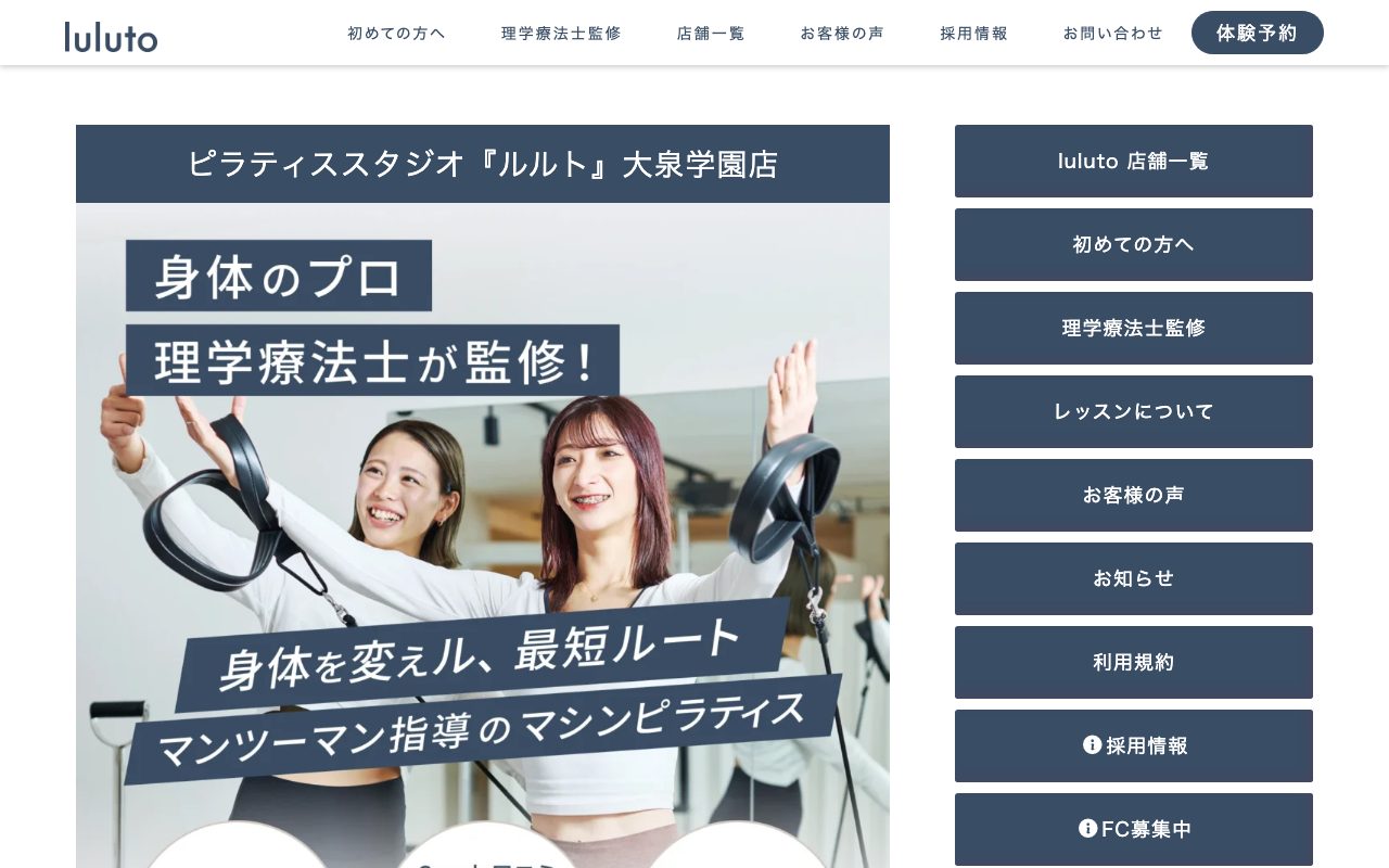 ピラティススタジオ『ルルト』大泉学園店公式サイトのトップページ