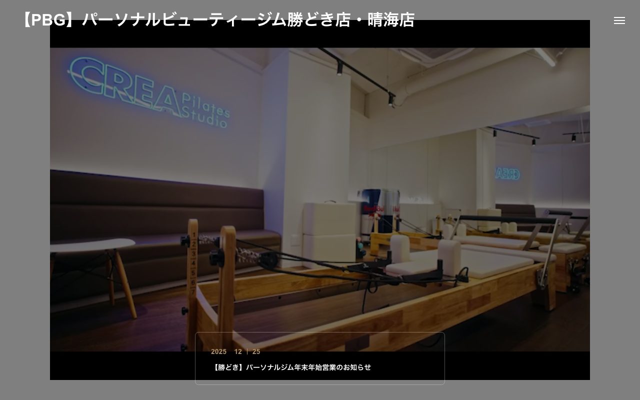 パーソナルビューティージム 勝どき・晴海店公式サイトのトップページ