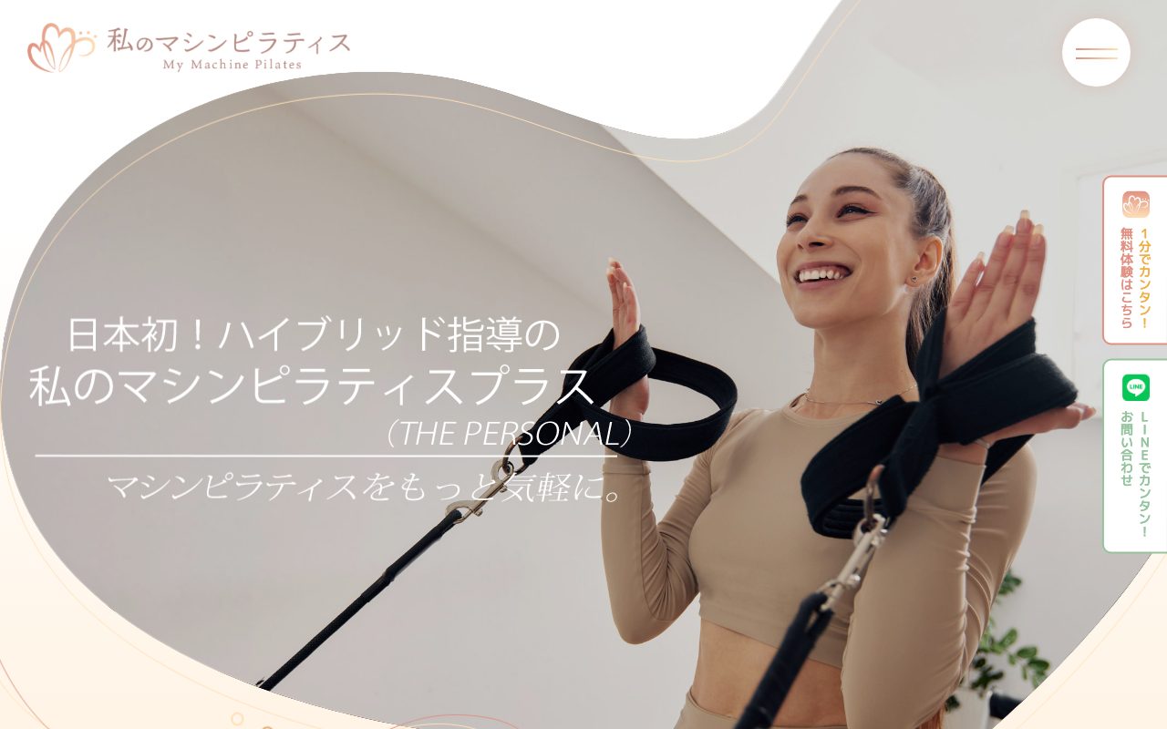 私のマシンピラティスプラス公式サイトのトップページ