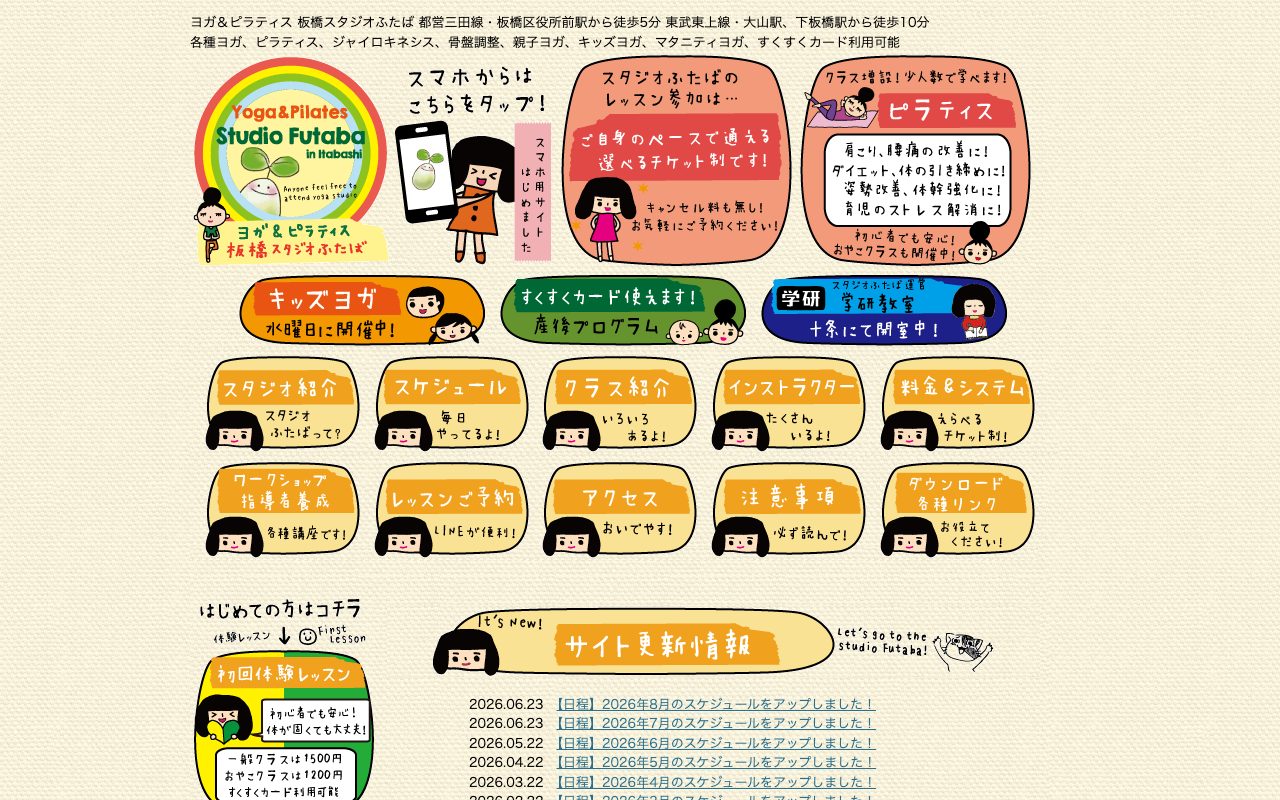 板橋スタジオふたば公式サイトのトップページ