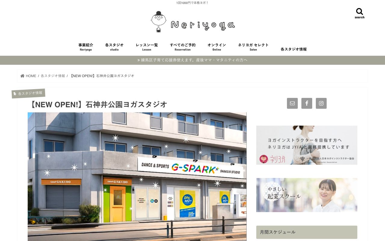 ネリヨガ石神井公園公式サイトのトップページ