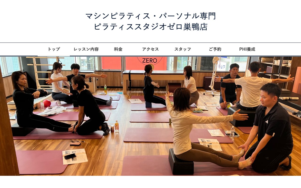 ピラティススタジオゼロ 巣鴨店公式サイトのトップページ