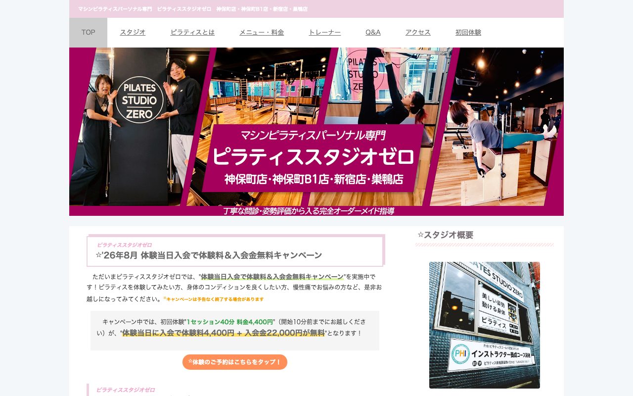 ピラティススタジオゼロ 神保町店公式サイトのトップページ
