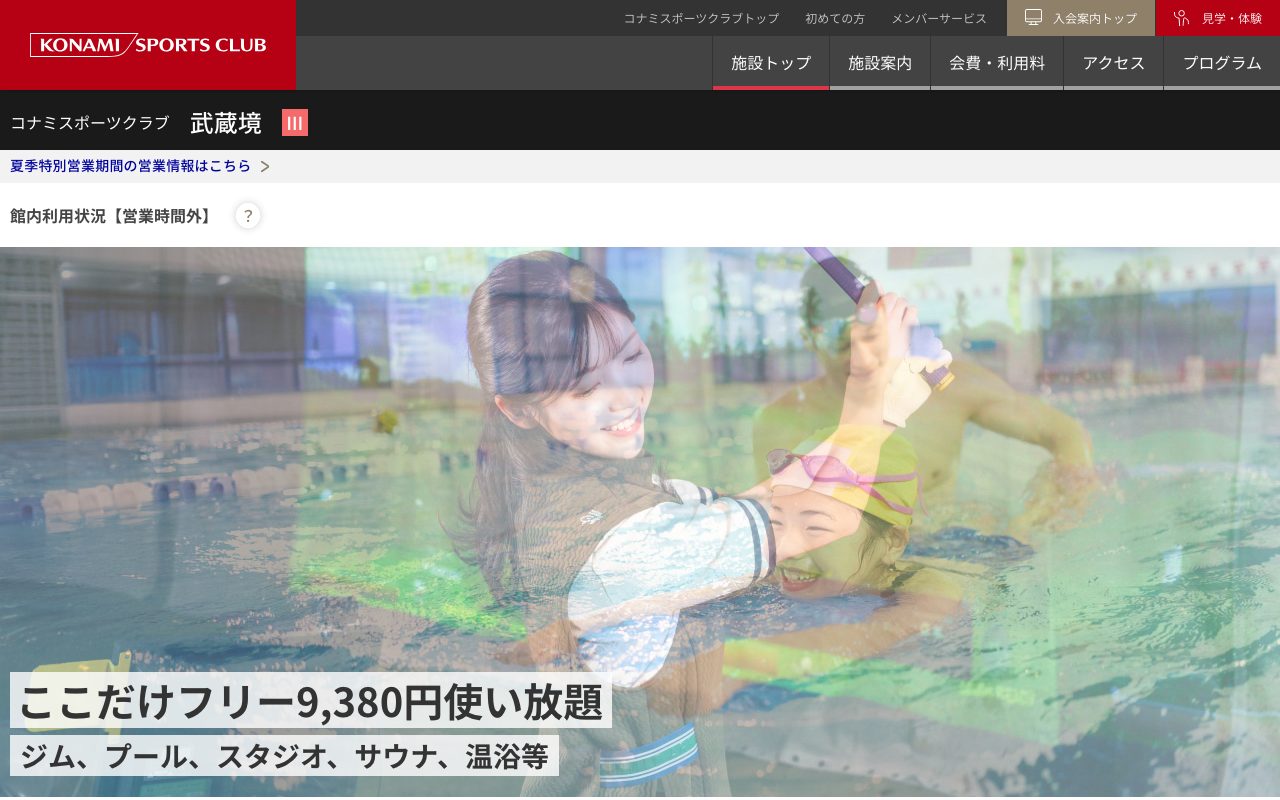 コナミスポーツクラブ武蔵境公式サイトのトップページ