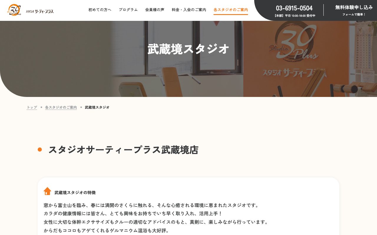 サーティプラス武蔵境店公式サイトのトップページ