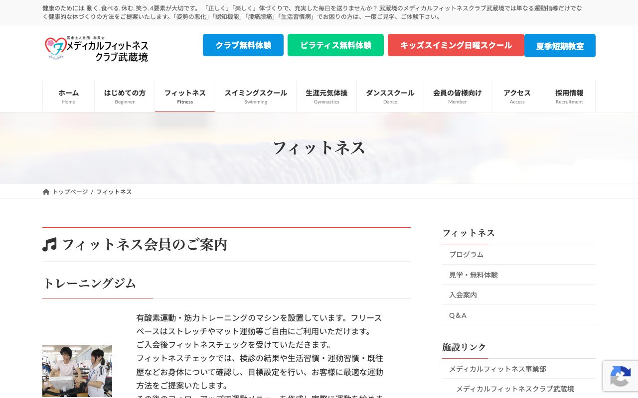 メディカルフィットネスクラブ武蔵境公式サイトのトップページ