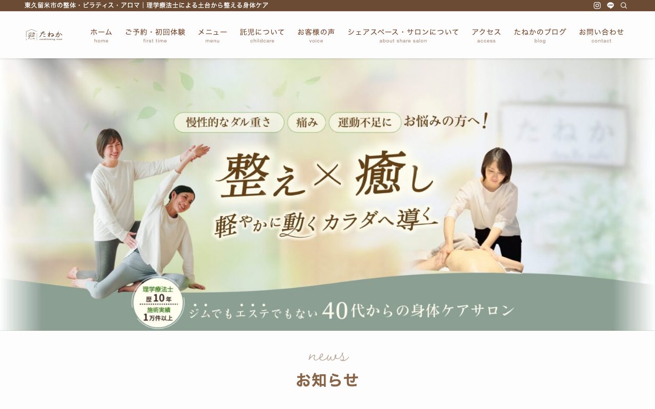 たねかコンディショニングルーム公式サイトのトップページ