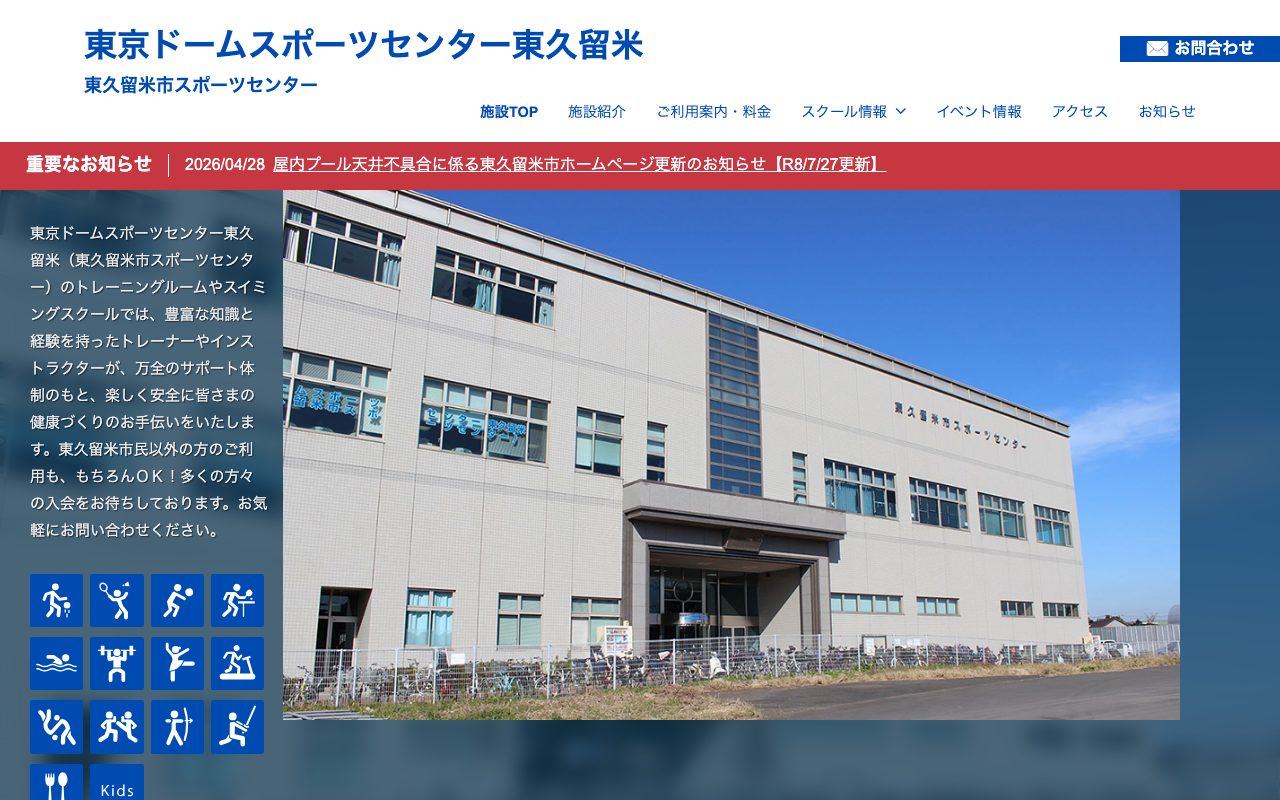 東京ドームスポーツセンター東久留米公式サイトのトップページ
