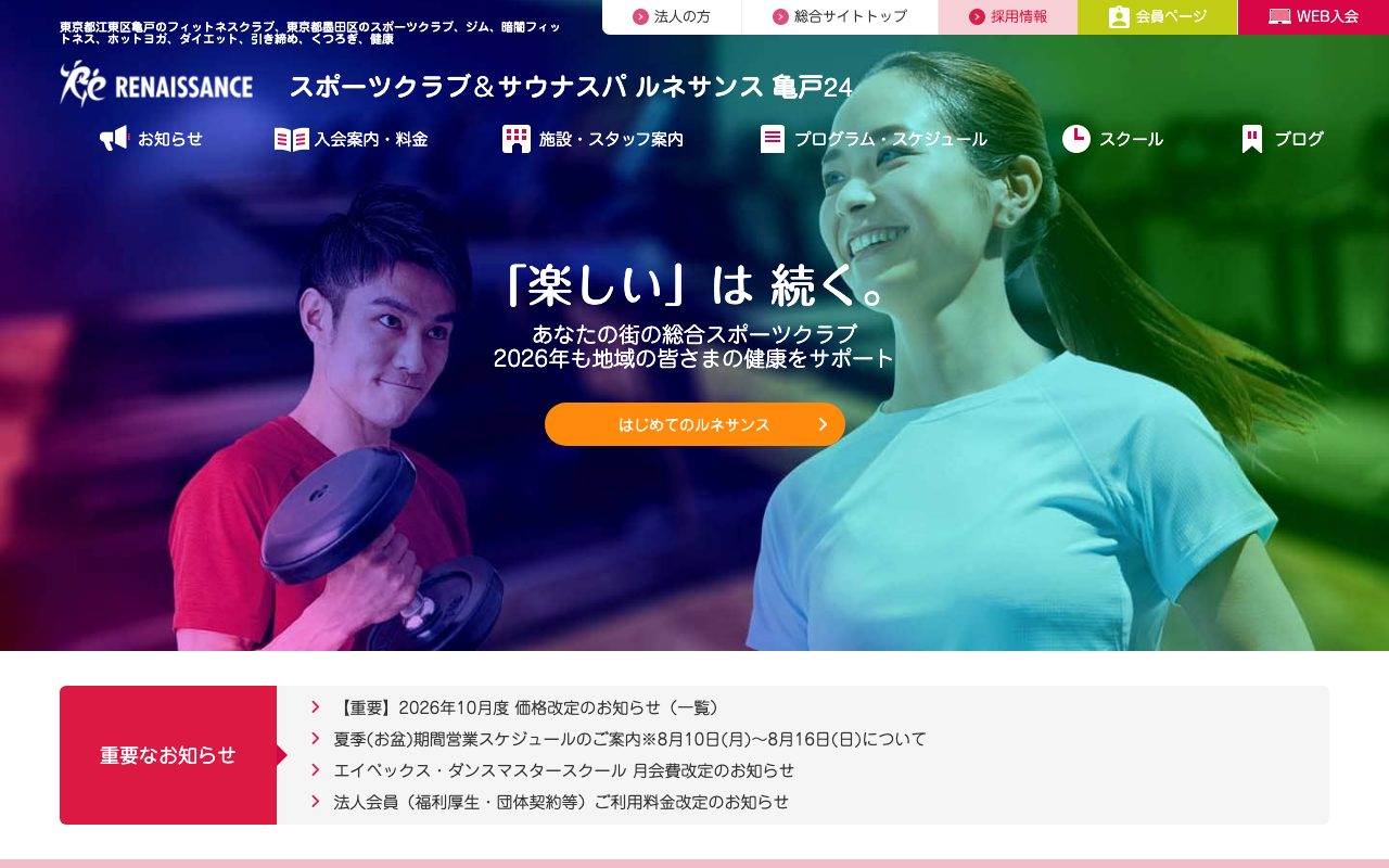 ルネサンス亀戸公式サイトのトップページ