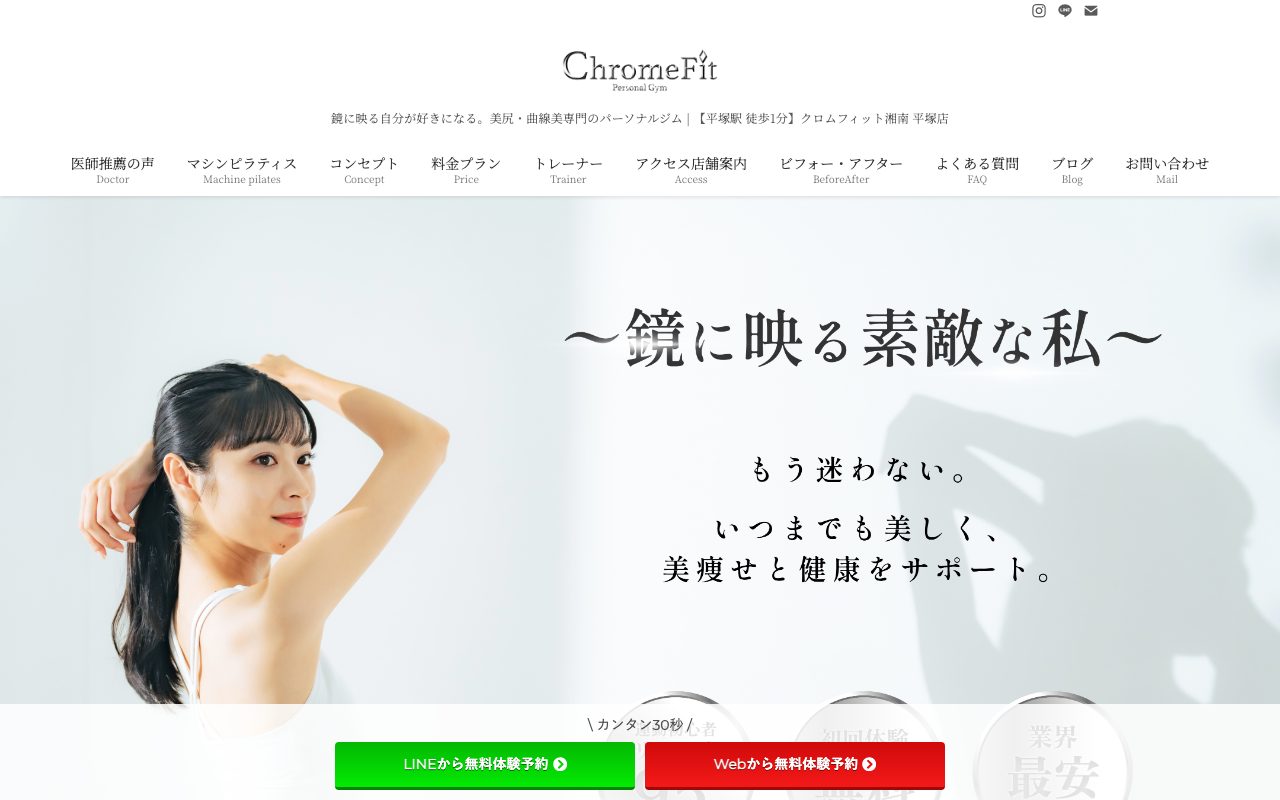 クロムフィット湘南 平塚店公式サイトのトップページ