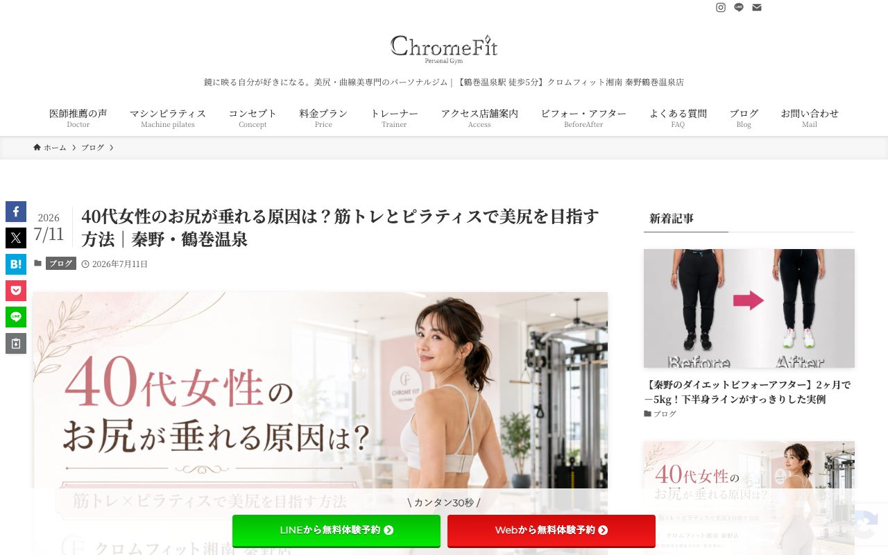 クロムフィット湘南 秦野鶴巻温泉店公式サイトのトップページ