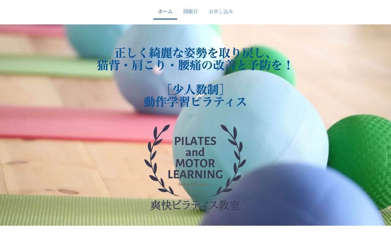 爽快ピラティス教室公式サイトのトップページ