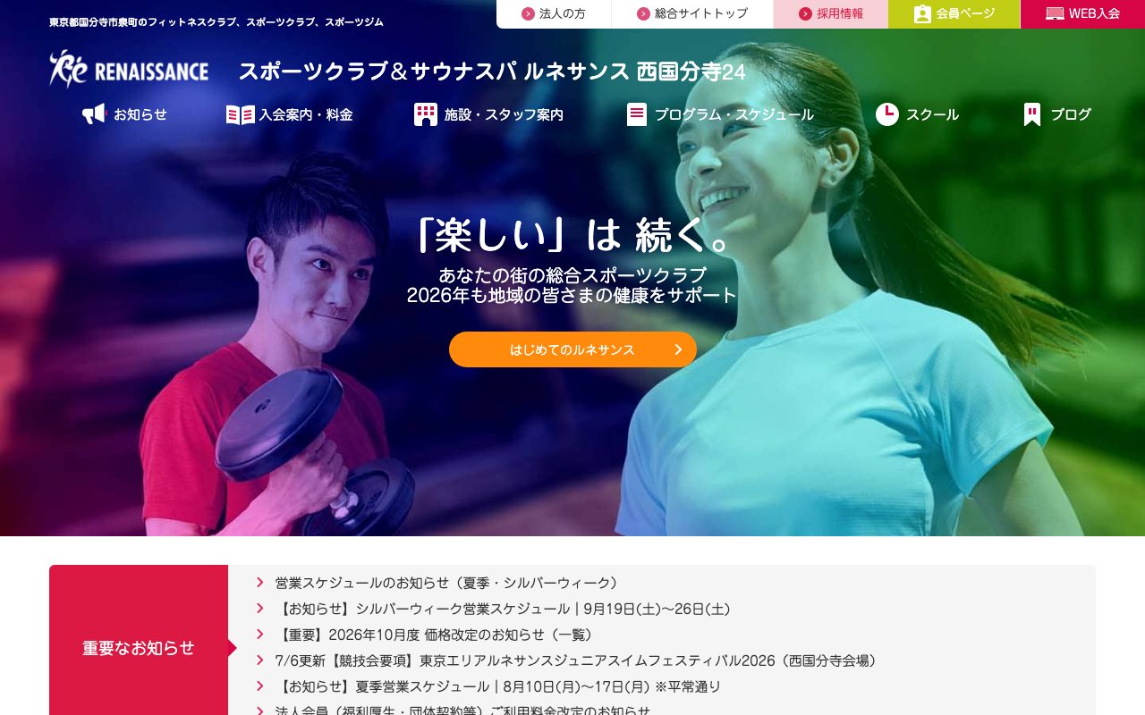 スポーツクラブ ルネサンス 西国分寺24公式サイトのトップページ