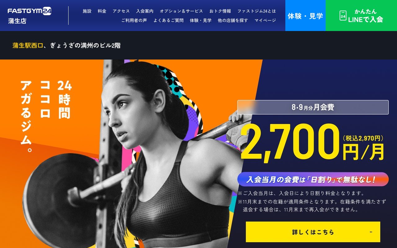 ファストジム24 蒲生店公式サイトのトップページ