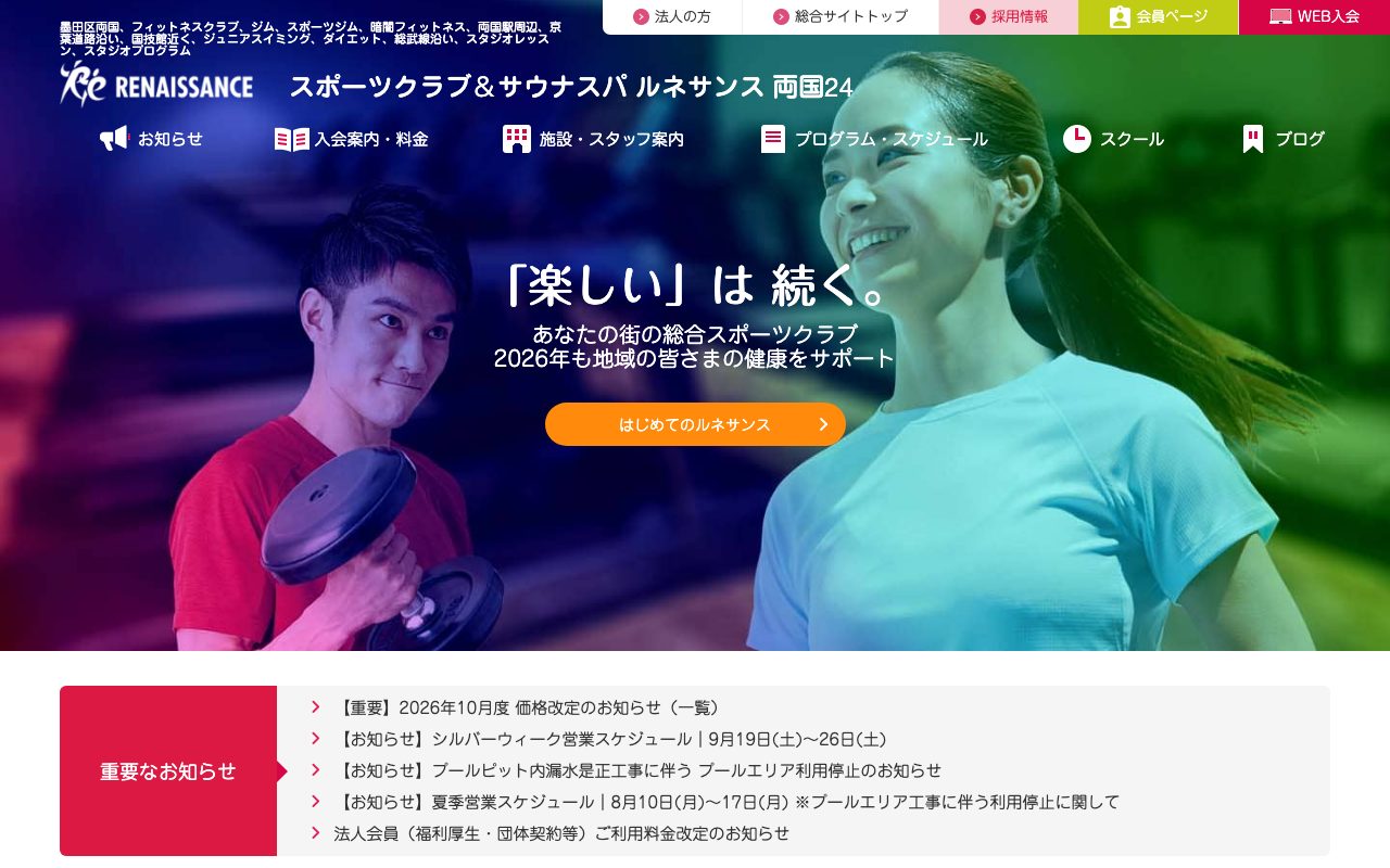 スポーツクラブ＆サウナスパ ルネサンス両国24公式サイトのトップページ